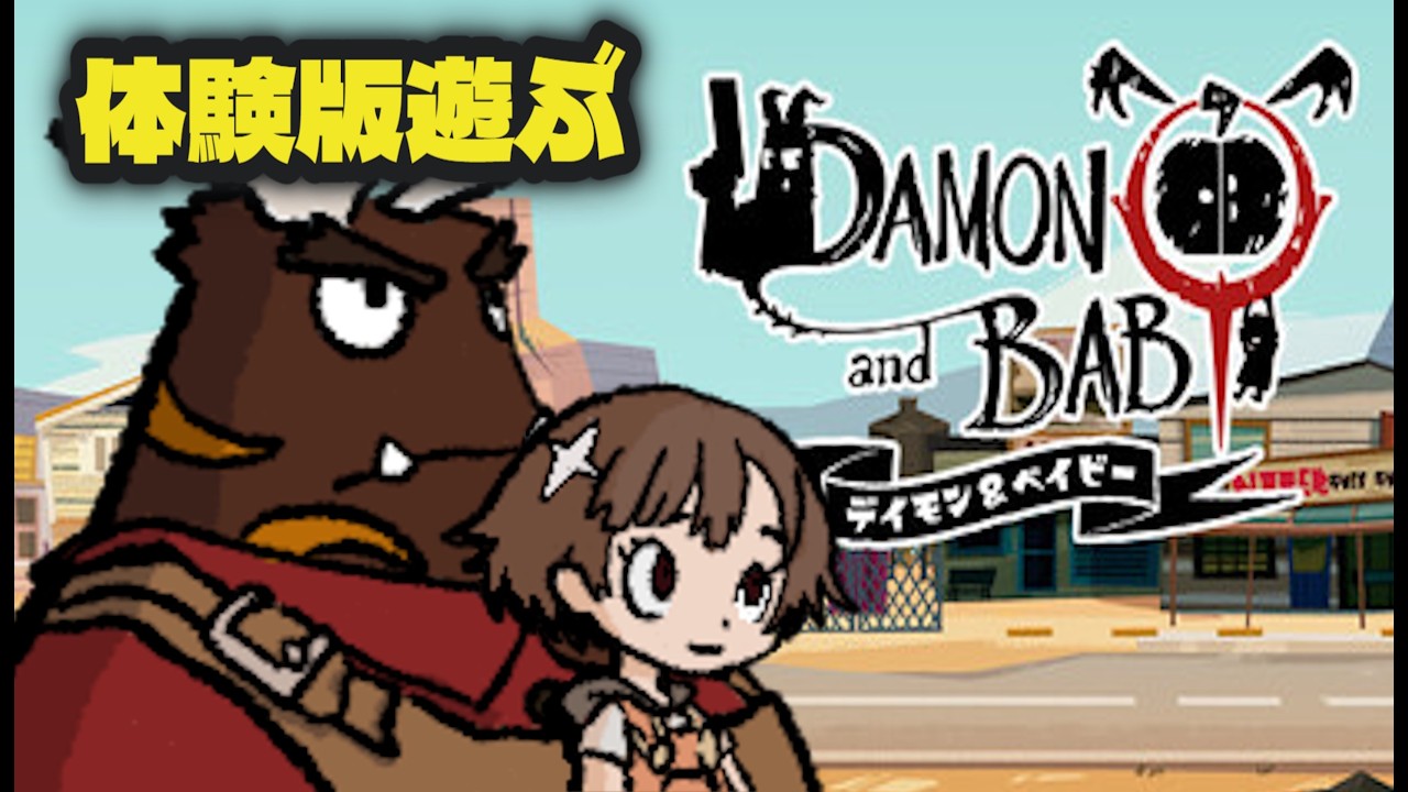 【FAB】デイモン＆ベイビーの体験版遊んでみる