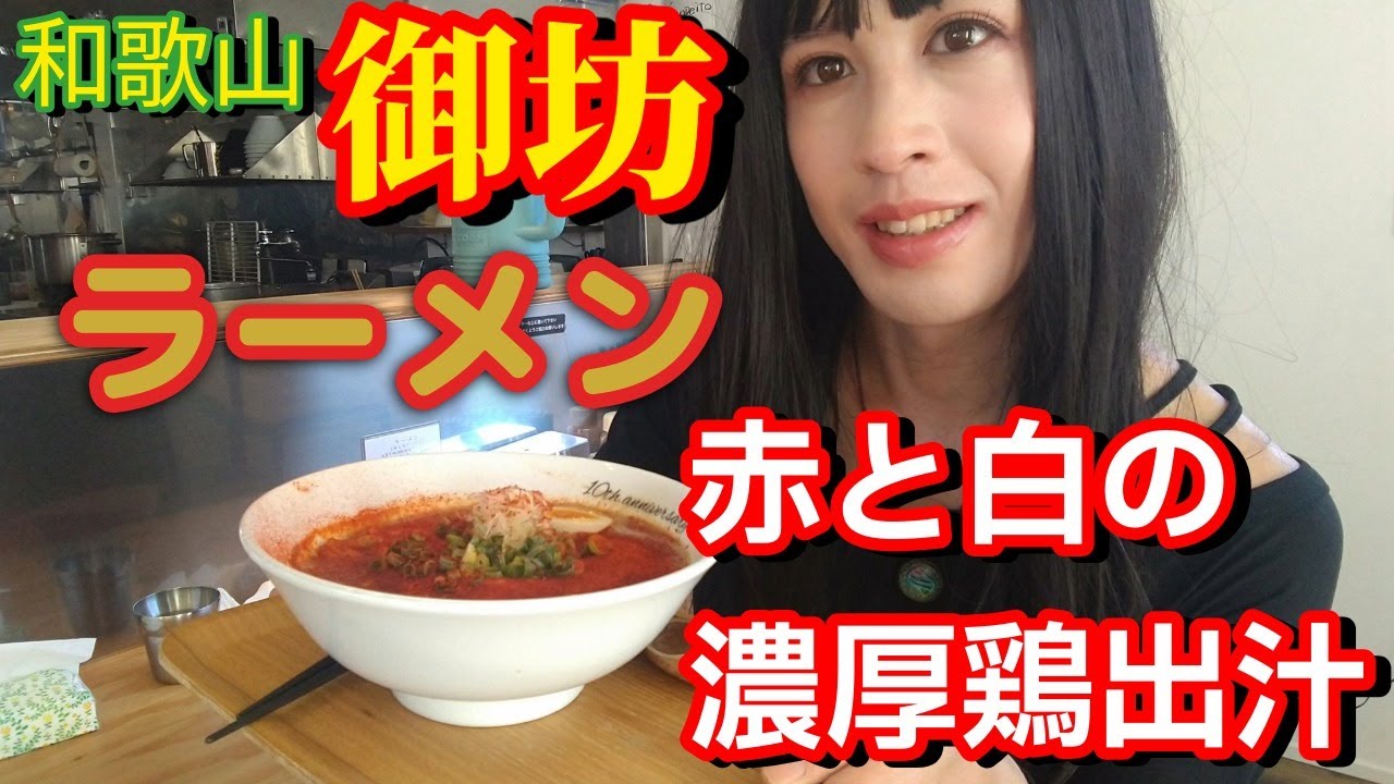 ウマ過ぎて感動!?伝説のこってり濃厚鶏出汁ラーメン♪御坊に今年オープン!!【女装×和歌山】【ラーメン バードマン ramen BIRDMAN】#男の娘 #和歌山 #御坊