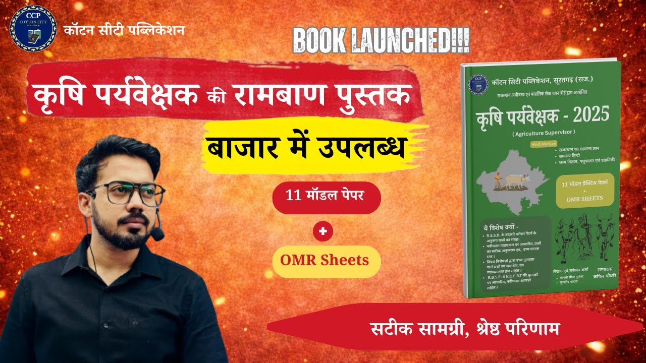 Agriculture Supervisor परीक्षा की सबसे भरोसेमंद पुस्तक हुई लॉन्च | Cotton City Publication 