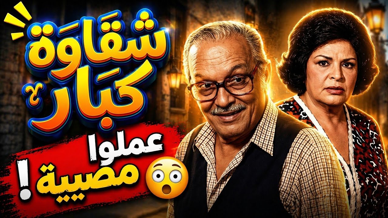 شقاوة كبار | تمثيلية إذاعية كوميدية نادرة بطولة عبد المنعم مدبولي ومحمد رضا وكريمة مختار