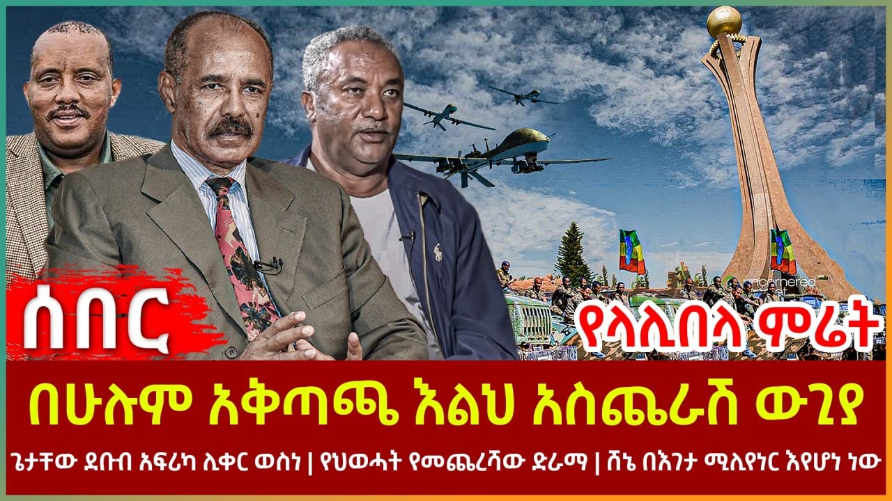 Ethiopia - በሁሉም አቅጣጫ እልህ አስጨራሽ ውጊያ | ጌታቸው ደቡብ አፍሪካ ሊቀር ወስነ? የህወሓት የመጨረሻው ድራማ | ሸኔ በእገታ ሚሊየነር እየሆነ ነው