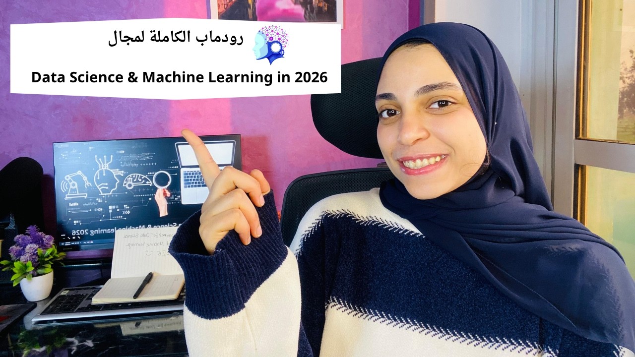 منين تبدأ في مجال الذكاء الاصطناعي ؟ كل المصادر المهمه اللي لازم تعرفها قبل ما تبدأ !