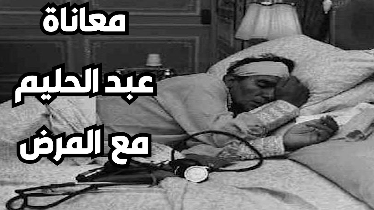 تفاصيل لأول مره هتسمعها عن معاناة عبد الحليم حافظ القاسية جداً مع المرض يكشفها ابن اخوه محمد شبانة