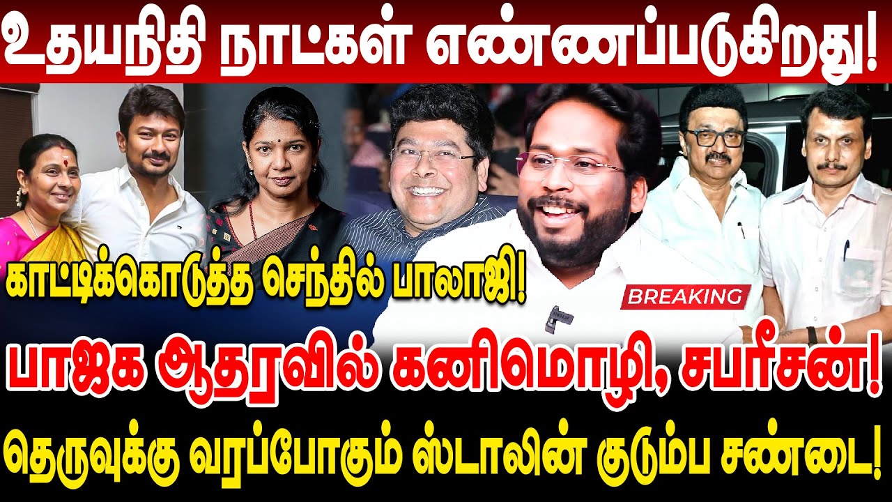 உதயநிதி நாட்கள் எண்ணப்படுகிறது! தெருவுக்கு வரப்போகும் ஸ்டாலின் குடும்ப சண்டை! trichy surya interview