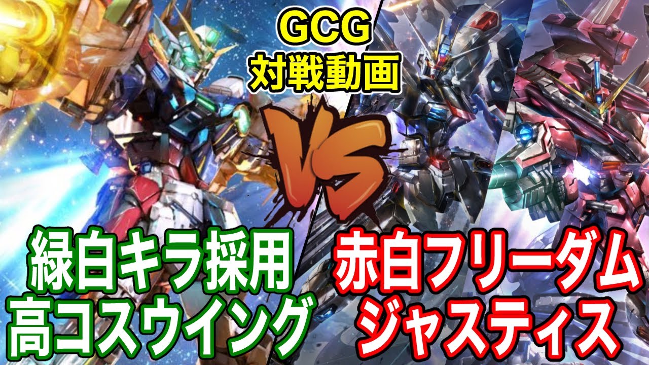 【ガンダムカードゲーム】フリーダムとジャスティスを同時に並べるロマンあふれる赤白SEEDは弱いのか？【GCG】