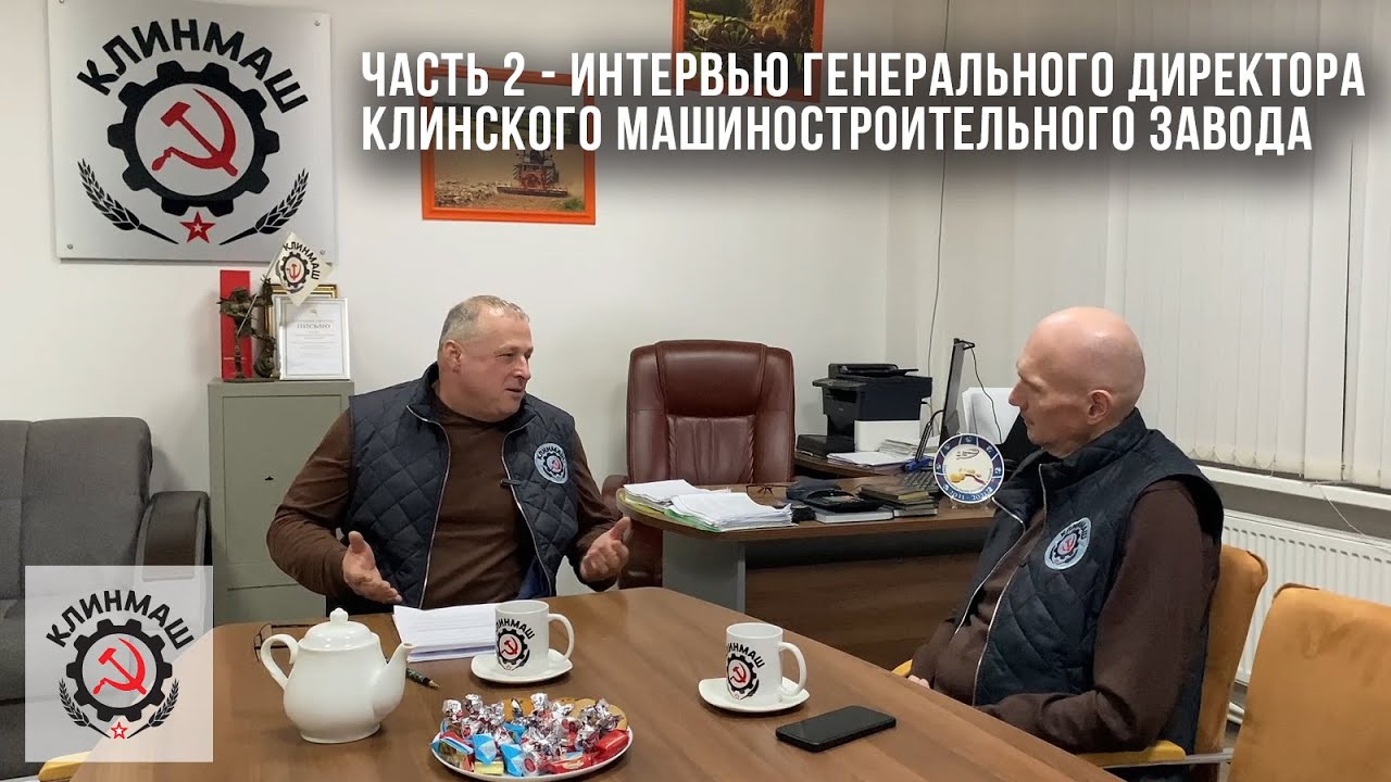 Интервью Генерального директора Клинского машиностроительного завода - Часть 2