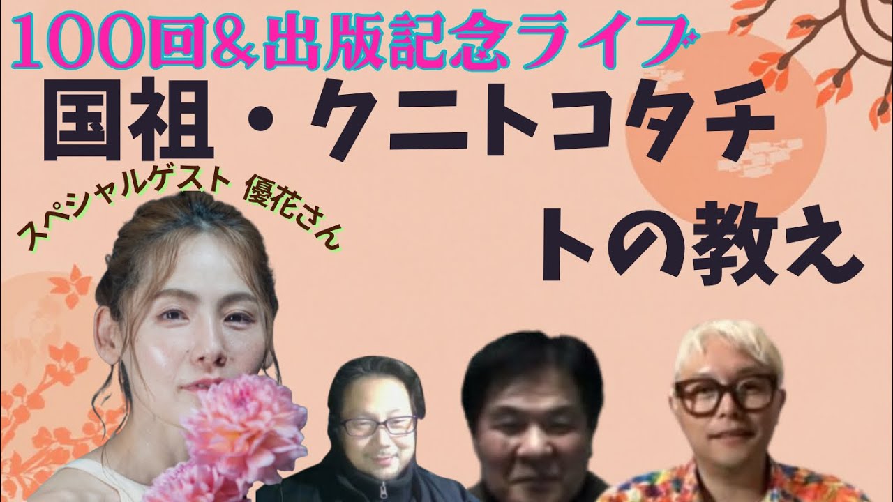 100回＆出版記念トの教えライブ　国祖クニトコタチ トの教え　ゲスト 優花さん　ホツマツタエ 国常立命 瀬織津姫 林泰寛 山本時嗣 みついもとゆき 神道 古神道 縄文