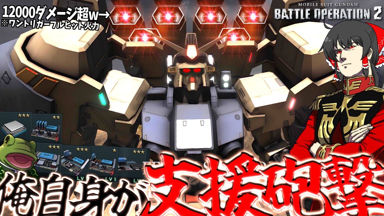 【バトオペ２】支援砲撃はMSから自由に撃つ時代です【ゆっくり実況】GUNDAM GP02 MLRS Battle movie