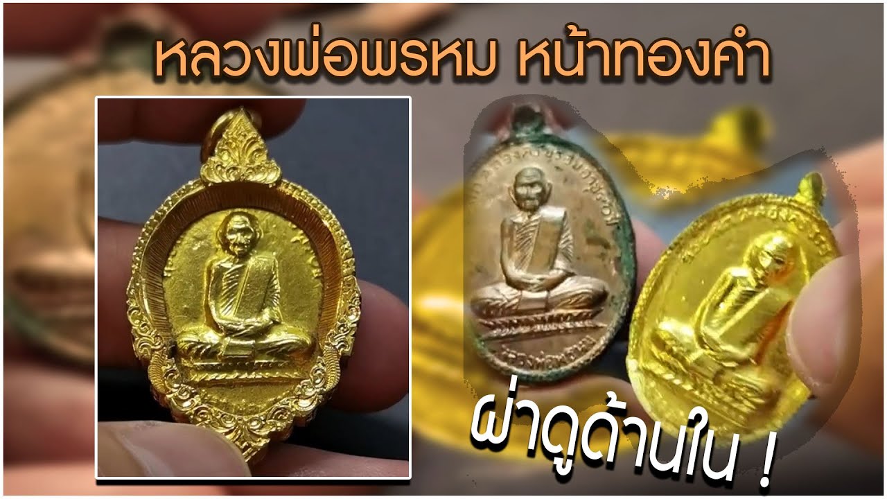 ตาม หา พระแท้ EP61 หลวงพ่อพรหม หน้าทองคำ ผ่าดูเนื้อใน! ว่าสวยขนาดไหน
