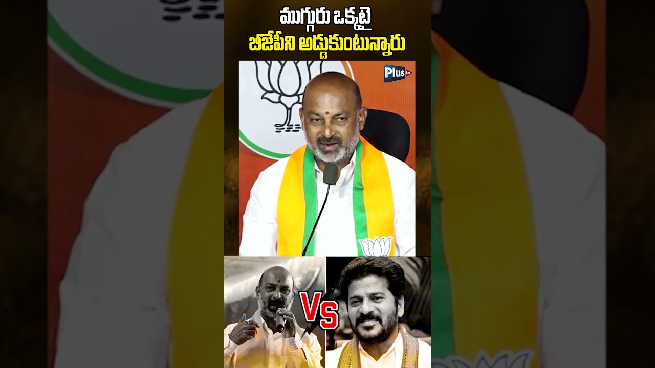 ముగ్గురు ఒక్కటై బీజేపీని అడ్డుకుంటున్నారు | Bandi Sanjay vs Revanth Reddy #bandisanjay #revanthreddy