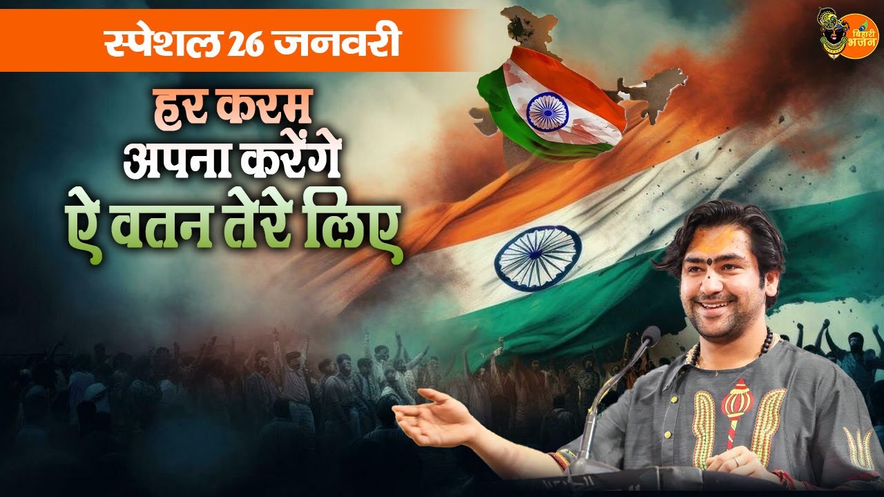 26 जनवरी स्पेशल | हर करम अपना करेंगे ऐ वतन तेरे लिए ~ Bageshwar Dham Sarkar  Desh Bhakti Geet 2026