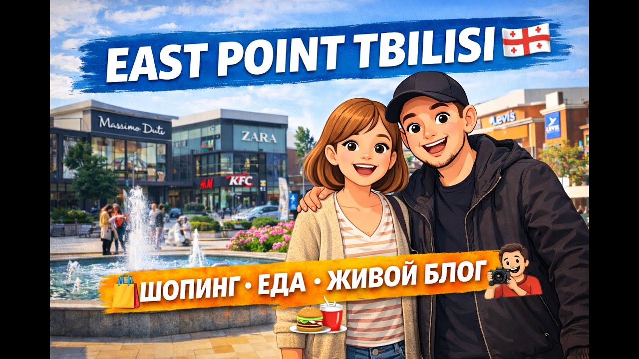 Как выглядит East Point в Тбилиси? | Живой блог, магазины, фудкорт, IMAX