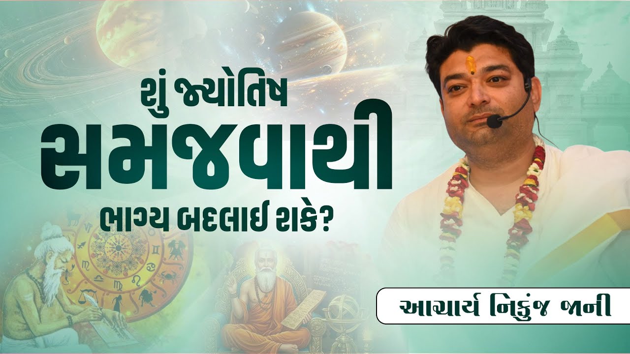 શું જ્યોતિષ સમજવાથી ભાગ્ય બદલાઈ શકે? || Acharya Nikunjbhai Jani || +91 98210 81197