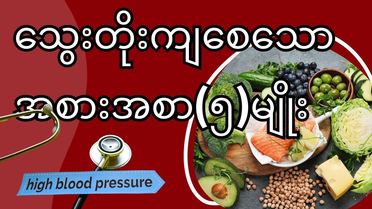 သွေးတိုးရောဂါ ၊ သွေးတိုးကျစေသော အစားအစာ