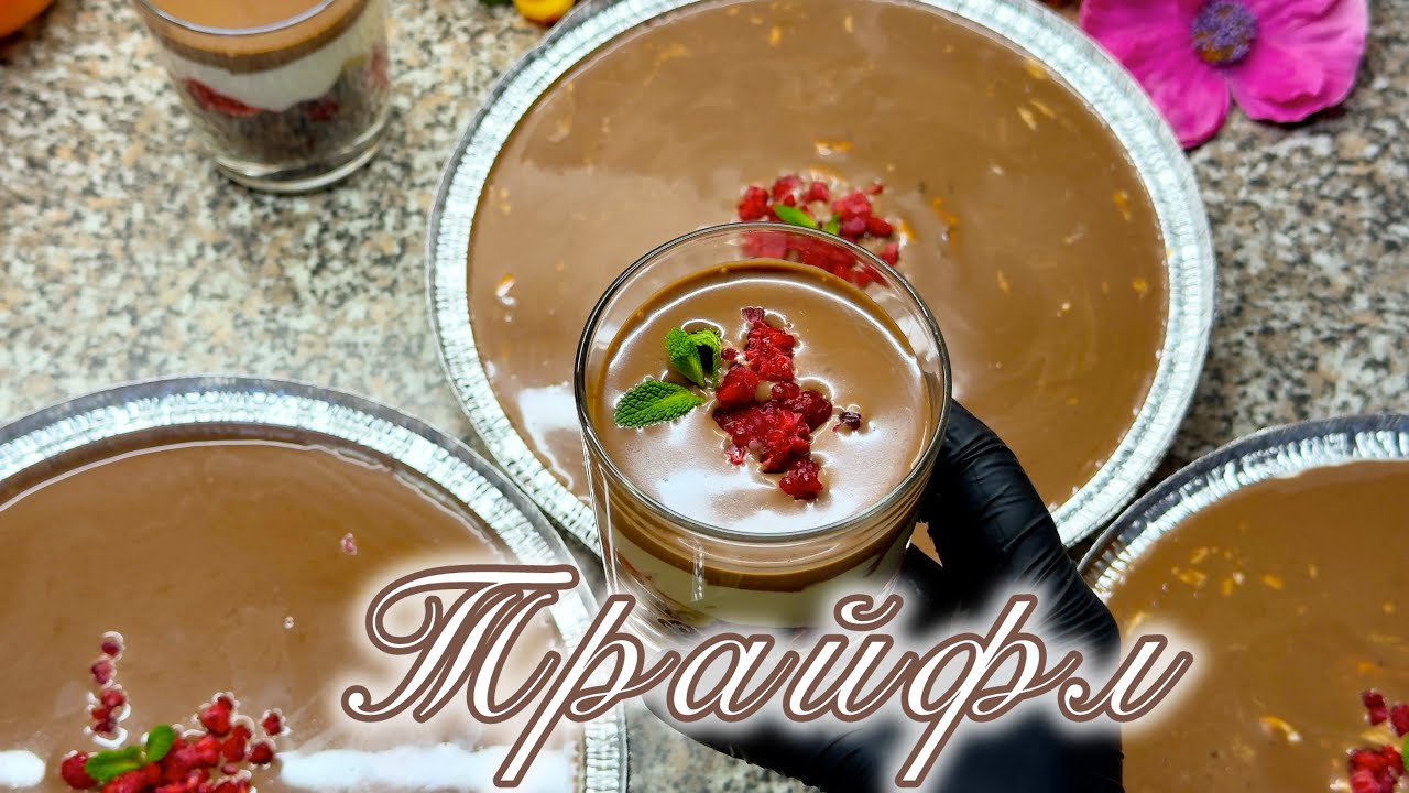 Трайфл — невероятно вкусный десерт в стакане | Простой рецепт @cookandbake313 