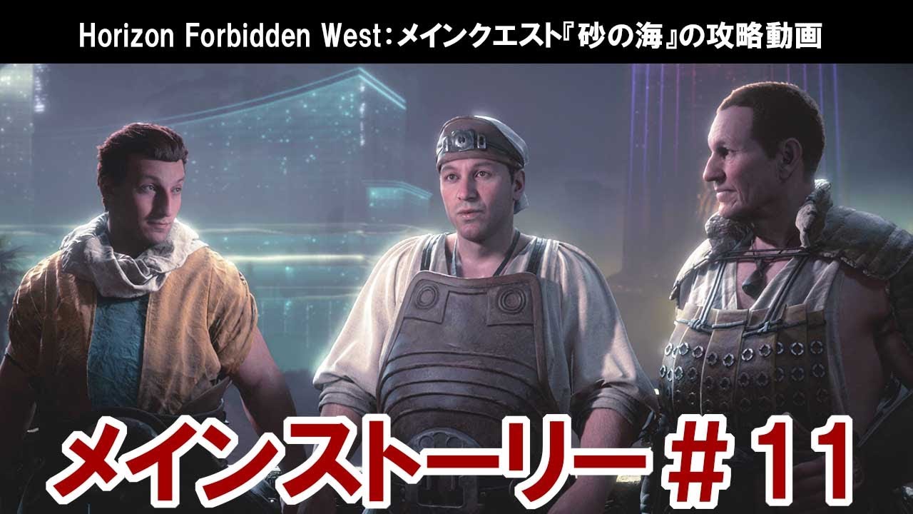 Horizon Forbidden West：メインクエスト『砂の海』の攻略【ホライゾンフォービドゥンウエスト】