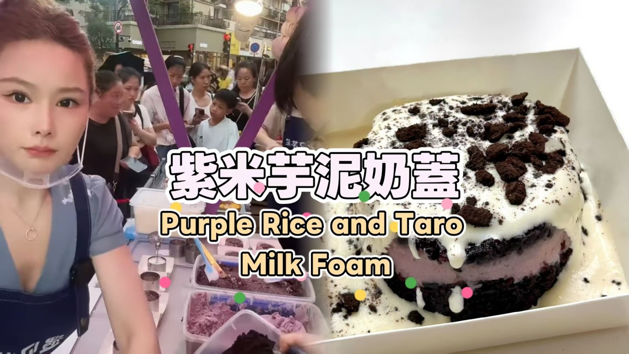 美女姐姐擺攤創業賣紫米芋泥奶蓋，超好吃😋超多人排隊20260311-2 #fruit #小吃 #food #奶酪 #水果 #streetfood #eat #cheese #dessert #街头美食