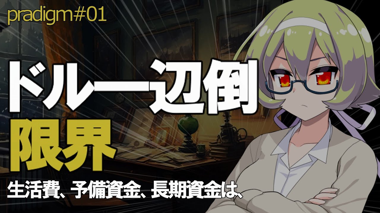 【真相】ドルは崩壊しない、だが劣化する。pd#01
