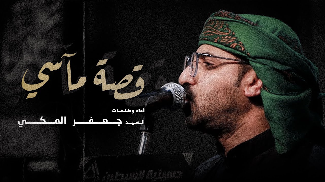قصة مآسي | السيد جعفر المكي