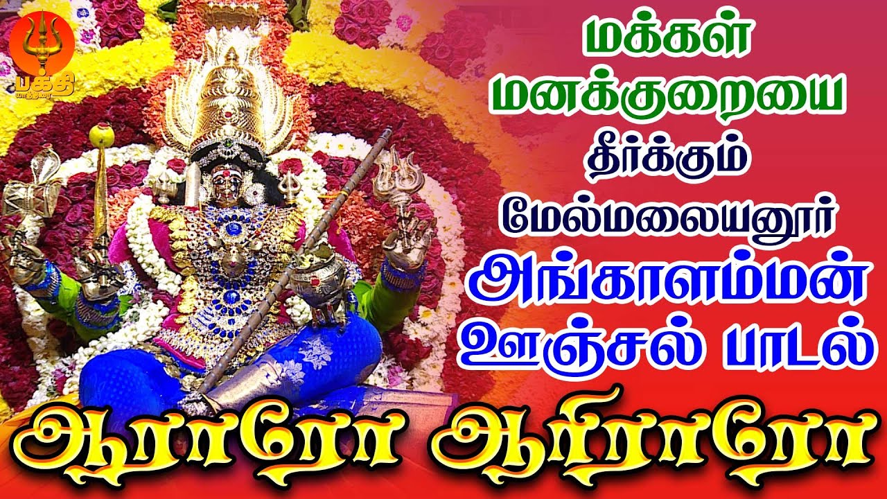 மக்கள் மனக்குறையை தீர்க்கும் மலையனூர் அங்காளம்மன் ஊஞ்சல் பாடல் | Angalamma Oonjal Song | Bhakthi