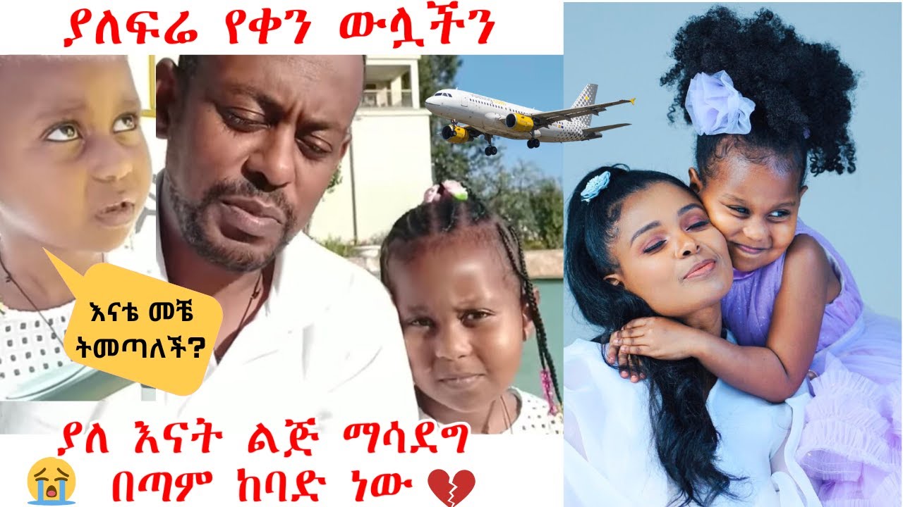 ያለ እናት ልጅ ማሳደግ በጣም ከባድ ነው | ያለፍሬ የቀን ውሏችን
