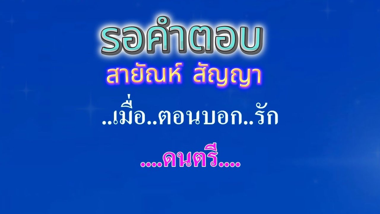 ♬รอคำตอบ  สายัณห์ สัญญา #karaoke #คาราโอเกะ