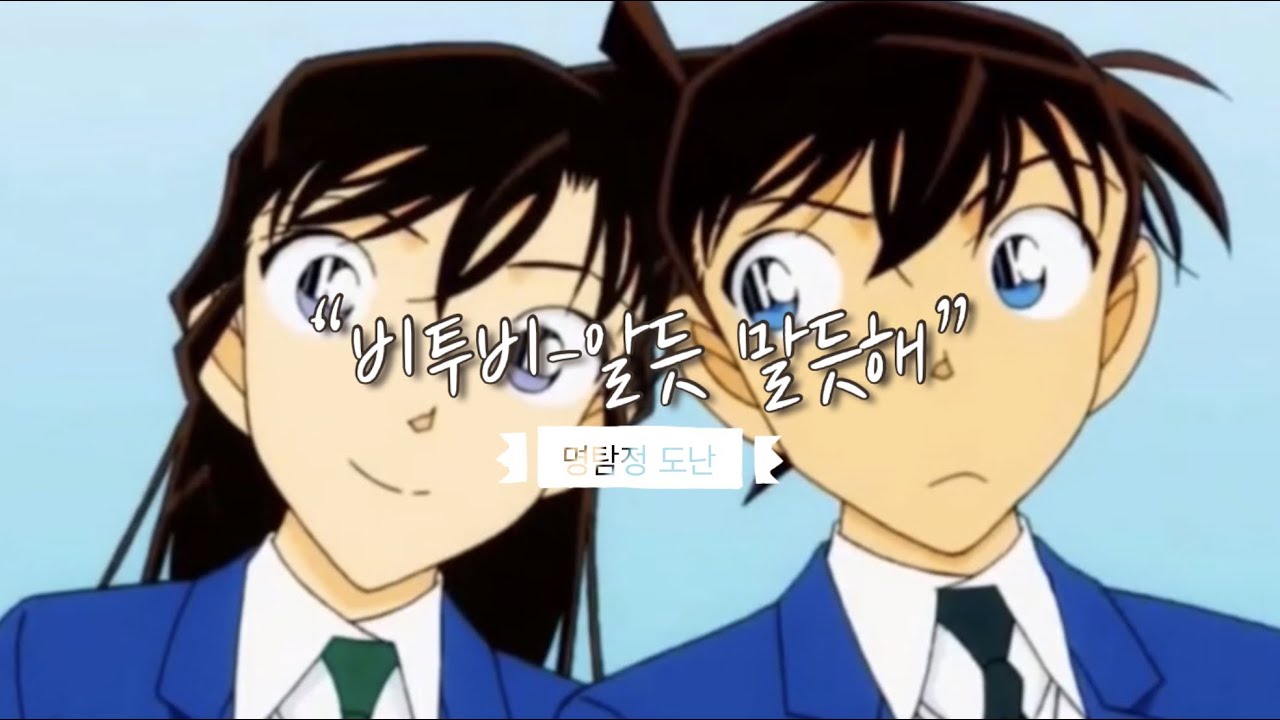 [명탐정 코난] 란을 향한 신이치의 속마음은? 비투비-알듯 말듯해(쌈,마이웨이 ost) 신란 매드무비 Detective Conan