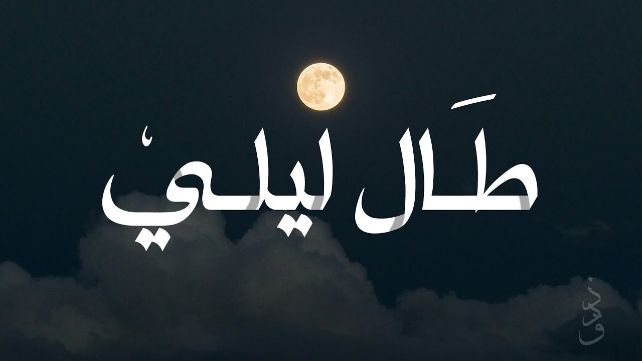 طال ليلي - الأنشودة كاملة - ارجعي يا نفس توبي | يوسف الأيوب