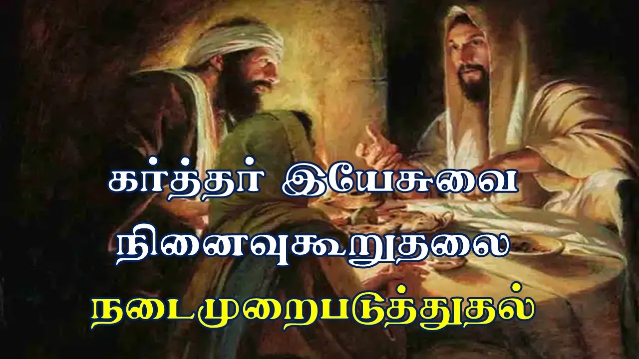 கர்த்தர் இயேசுவை நினைவுகூறுதலை நடைமுறைபடுத்துதல் - சகோ.ஜானி மேட்டுப்பாளையம்.