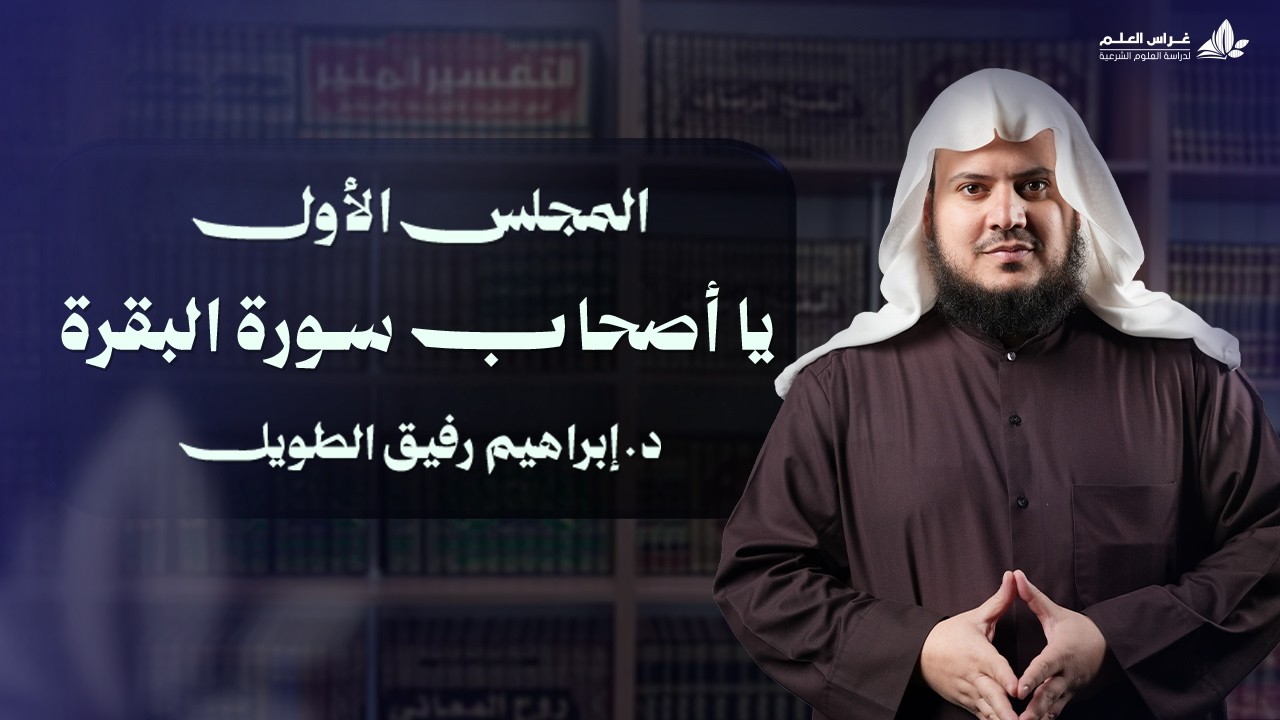 يا أصحاب سورة البقرة|برنامج وتزوّدوا|المجلس الأول:سورة البقرة(بدايةالتعريف بالسورة+الآيات من 1إلى 7)