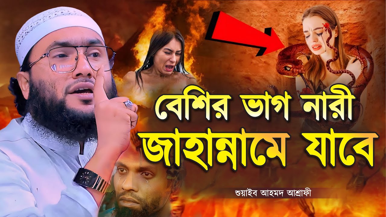 বেশির ভাগ নারী জাহান্নামে যাবে┇ক্বারী শুয়াইব আহমদ আশ্রাফী┇Shuaib Ahmed Ashrafi┇New Bangla Waz 2024