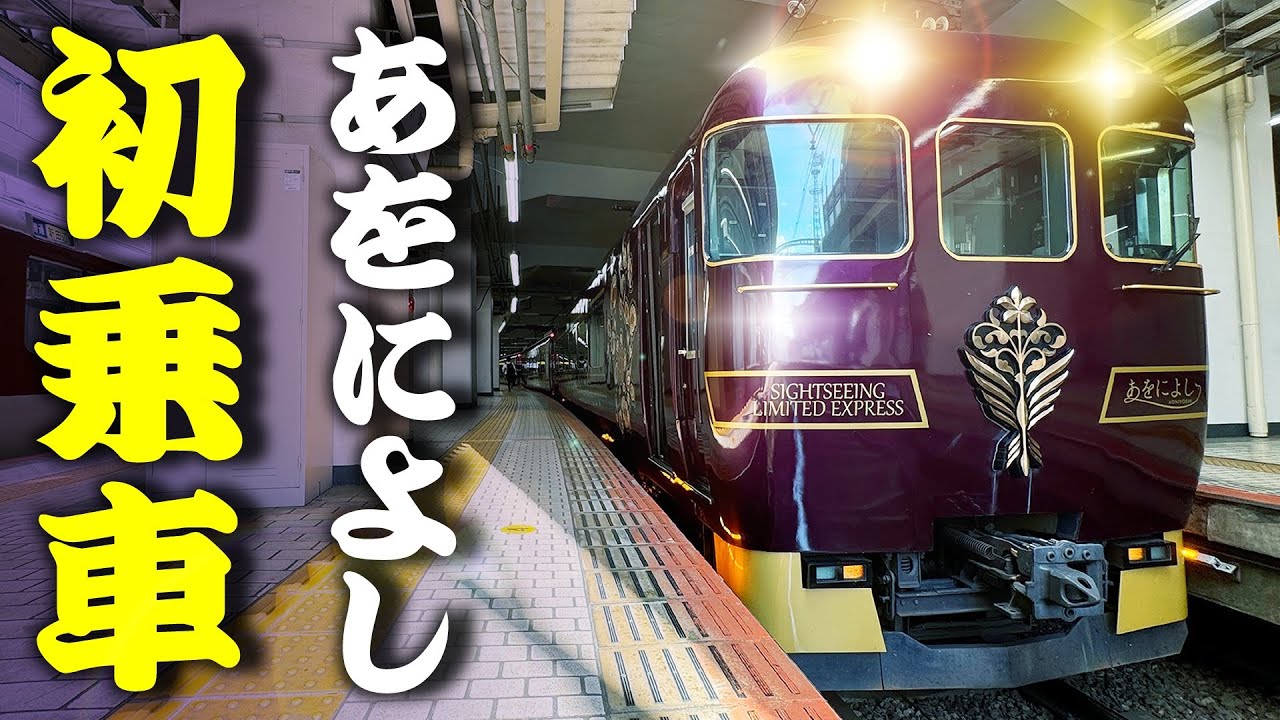 近鉄の【あをによし】に初乗車