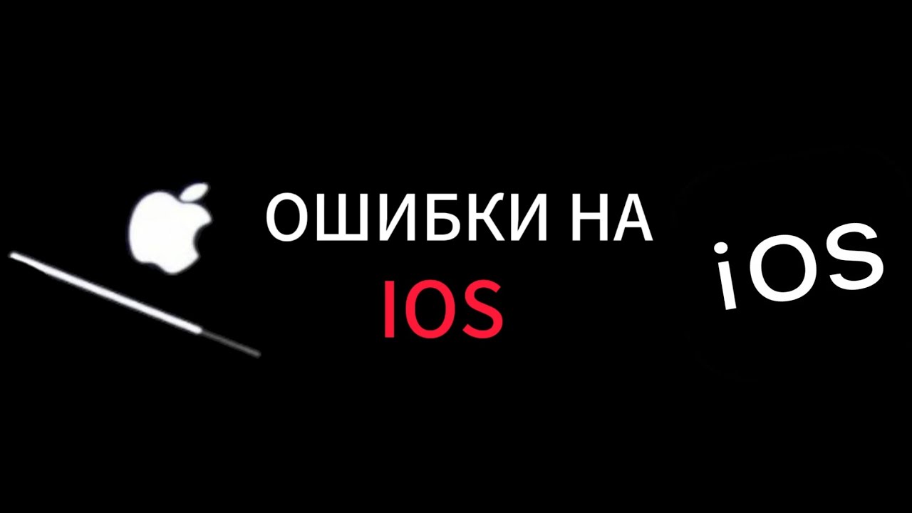 ОШИБКИ НА iOS