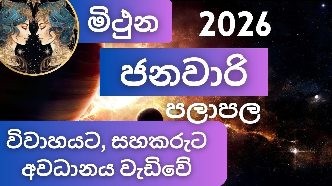ජනවාරි මාසයටම පලාපල 2026 - මිථුන අයට. January palapala 2026 - Mithuna lagnayata. Masika palapala