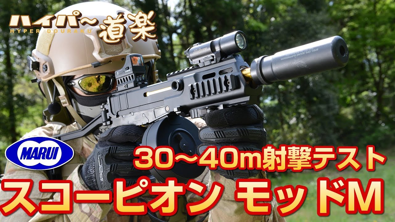 スコーピオン モッドM 東京マルイ 電動ガン エアガンレビュー Airsoft