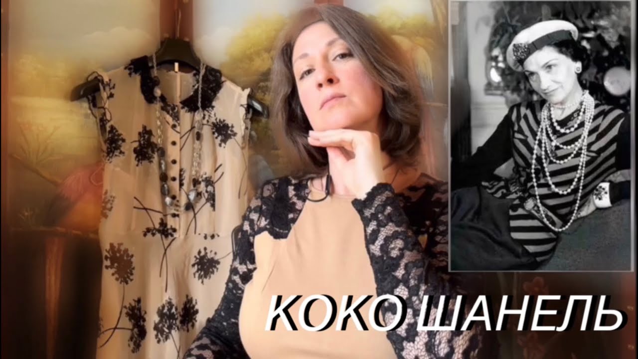 КОКО ШАНЕЛЬ Диагностика личности