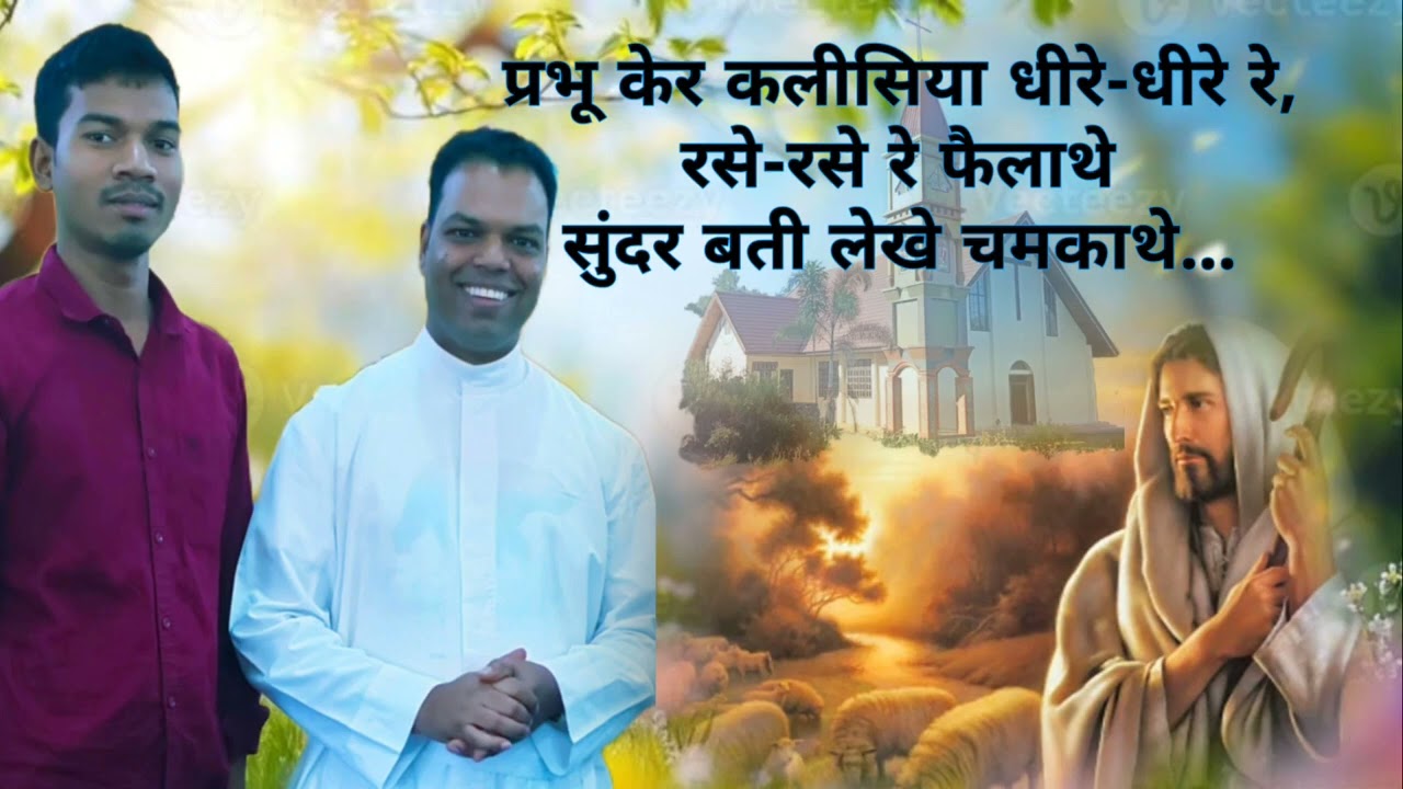 Prabhu Ker Kalisiya Failathe || प्रभू केर कलीसिया धीरे-धीरे रे फैलाथे #धार्मिक#christiansong #bhajan