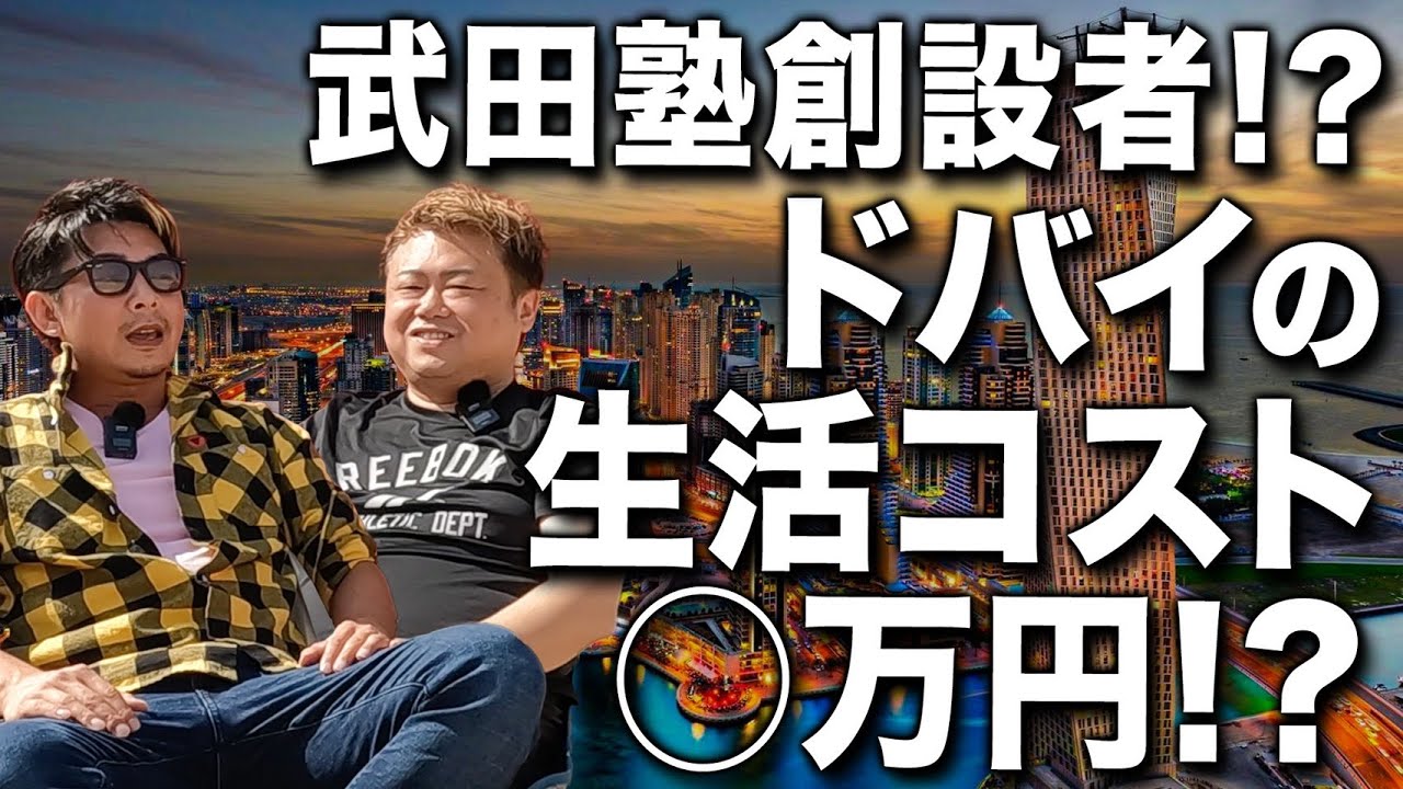 ドバイ生活のコストが〇万円！？武田塾創設者の池田さんのドバイ移住が凄すぎた