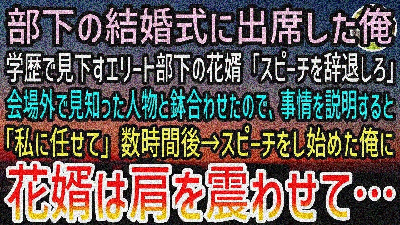 【スカッと感動】部下の結婚式で、中卒の俺を見下す花婿「低学歴にスピーチされると俺が恥かくから帰れw」→会場外で見知った人物と鉢合わせ 事情を話すと「私に任せてください」→花婿は肩を震わせ…【泣ける話】