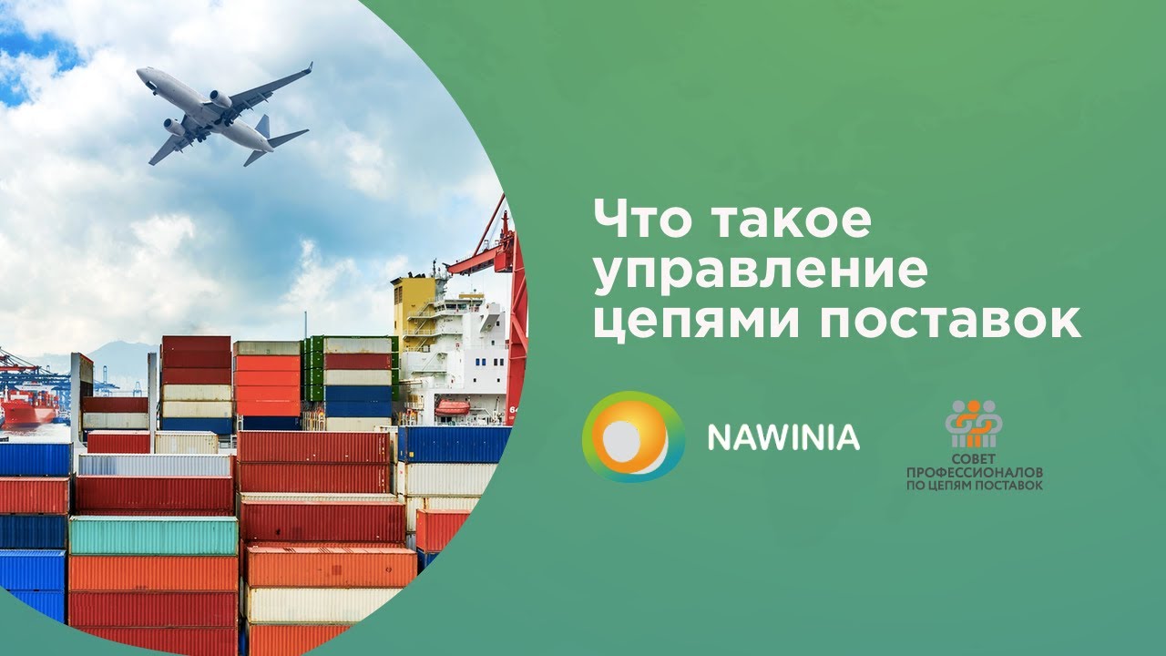 Урок 1. Что такое управление цепями поставок