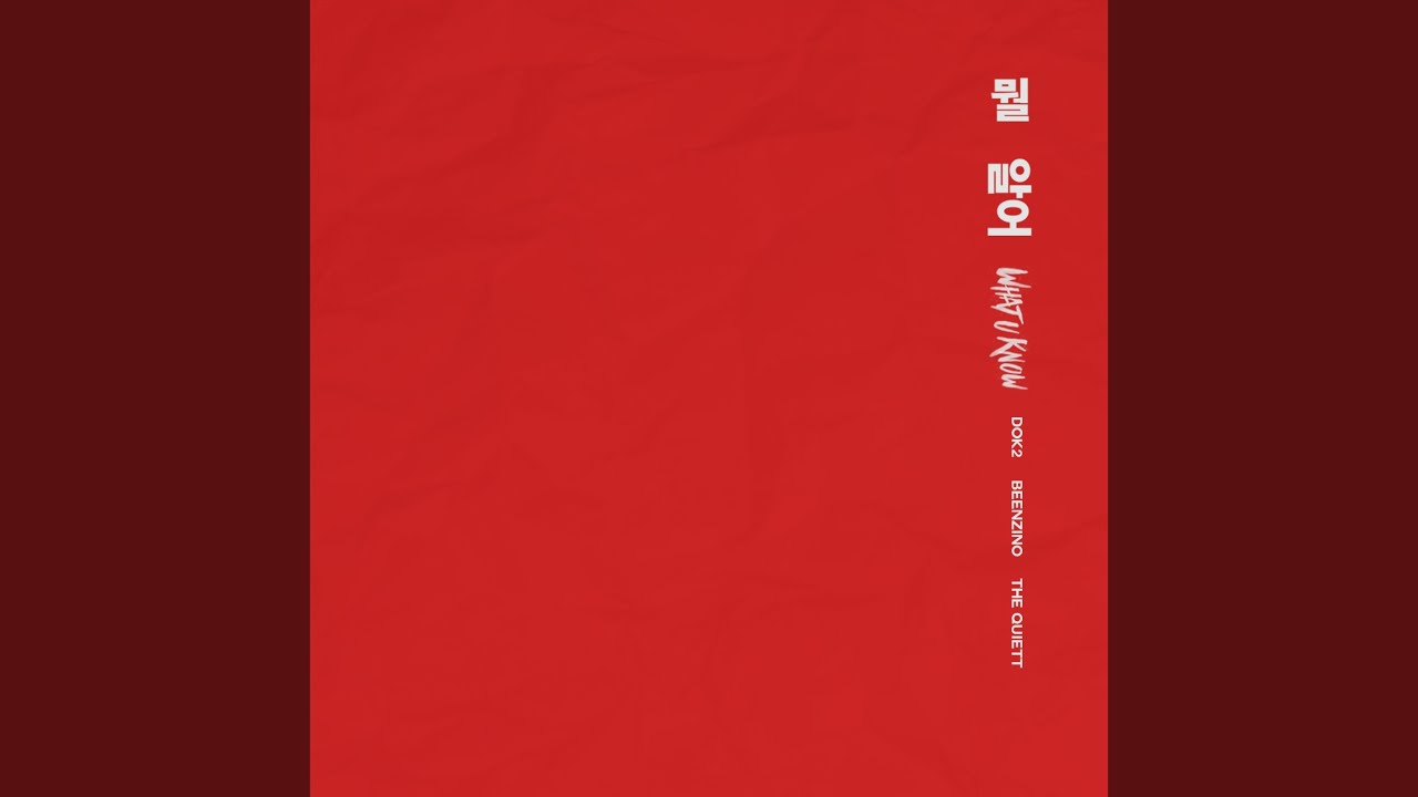 뭘 알어 (What U Know)
