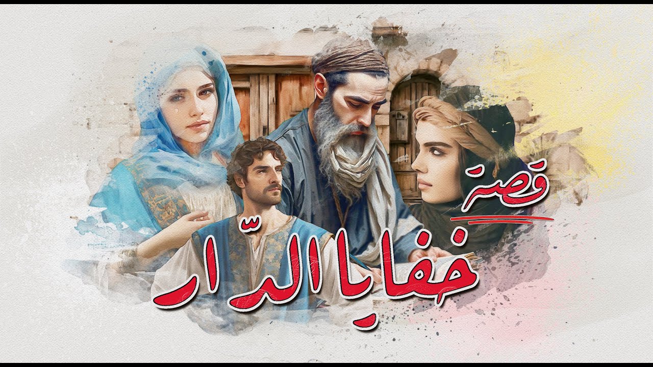 43 - قصة - خفايا الدّار | غيرة امرأة دمرت عائلة بأكملها...عندما يكون الأقرباء أشدّ الأعداء!