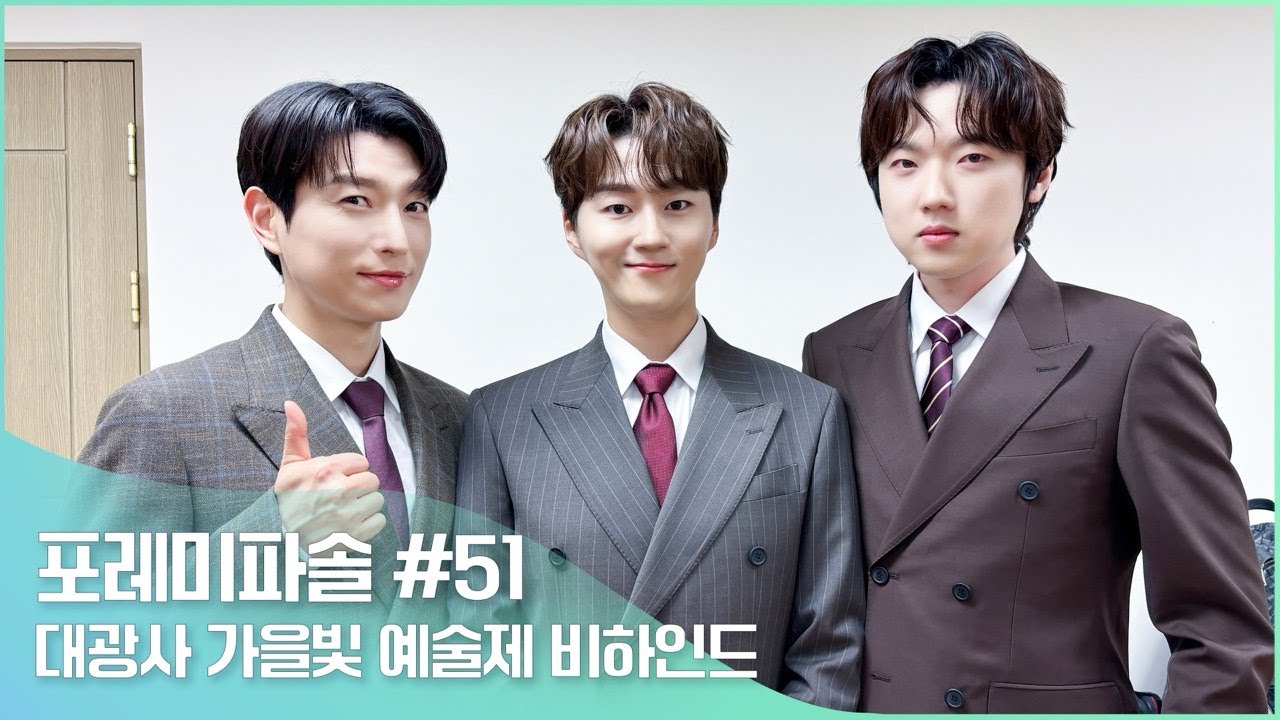 포레미파솔#51 대광사 '가을빛 예술제' 비하인드