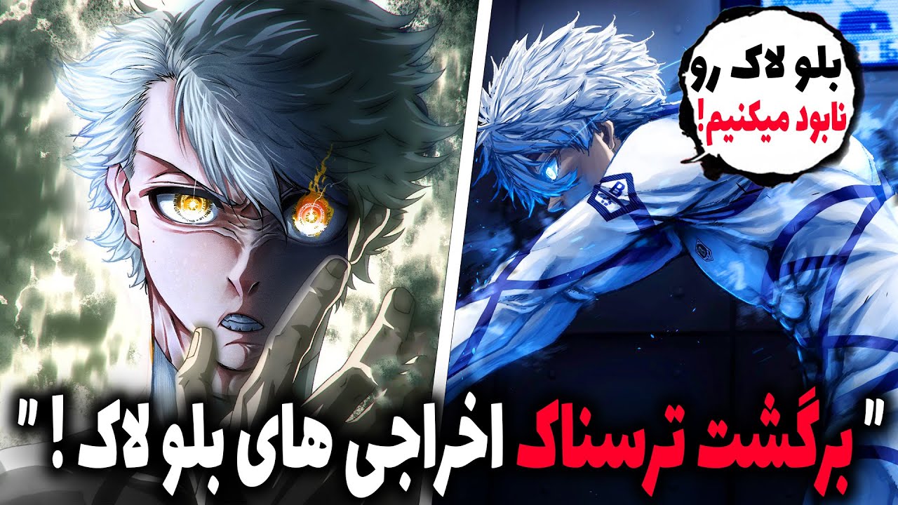 پروژه برگشت ناگی به بلو لاک شروع شد! انتقام دوقلو های مو سفید | مانگا بلو لاک