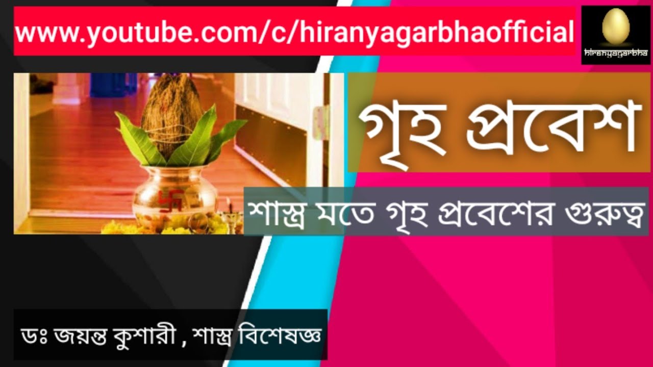 GRIHA PRAVESH | Untold Information | Dr. Jayanta Kushari
