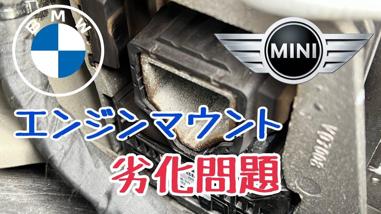 BMW, MINI エンジンマウント 劣化問題！ 新品と劣化品の比較