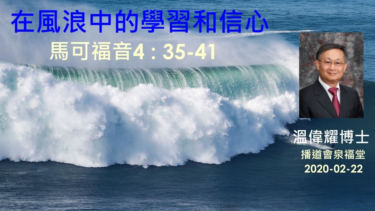 【在風浪中的學習和信心】 (廣東話) ~  溫偉耀博士