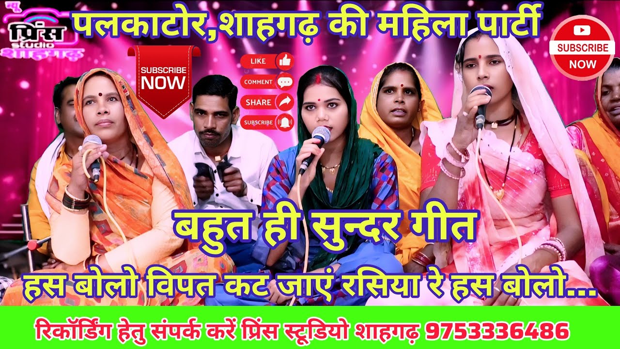 हस बोलो विपत कट जाएं रसिया रे हस बोलो//गायिका-गीता,केशर,सुमतरानी महिला पार्टी के द्वारा सुने।।