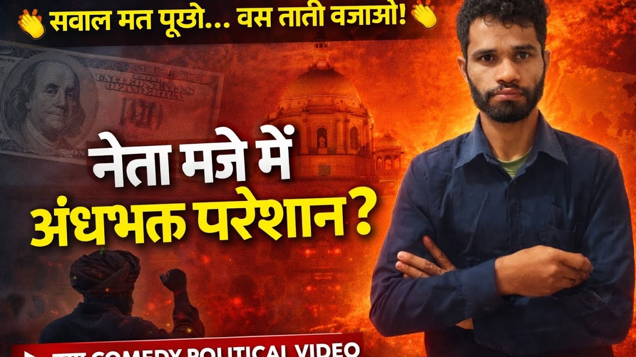 “मेरे प्यारे अंधभक्तो…तुम्हारी अंधभक्ति की बदौलत आज मैं यहाँ तक पहुँचा हूँ…