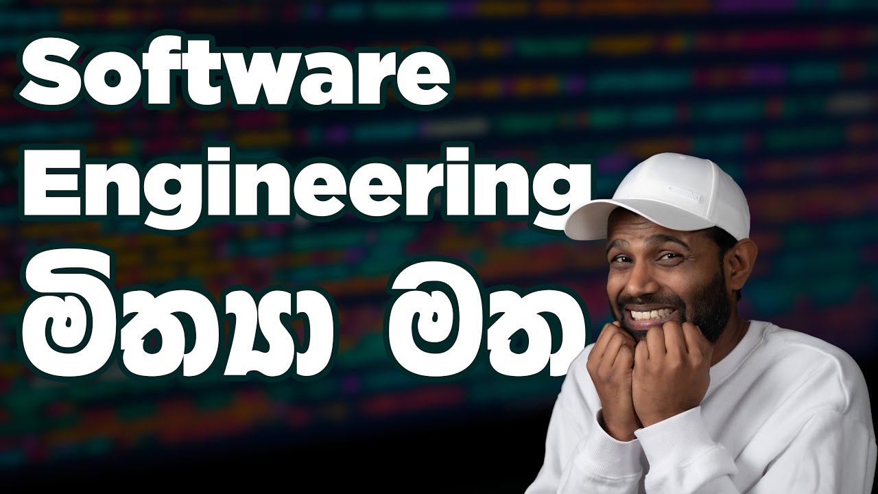 Software Engineering ගැන තියෙන මිත්‍යාවන් - Software Engineering Myths (in Sinhala)